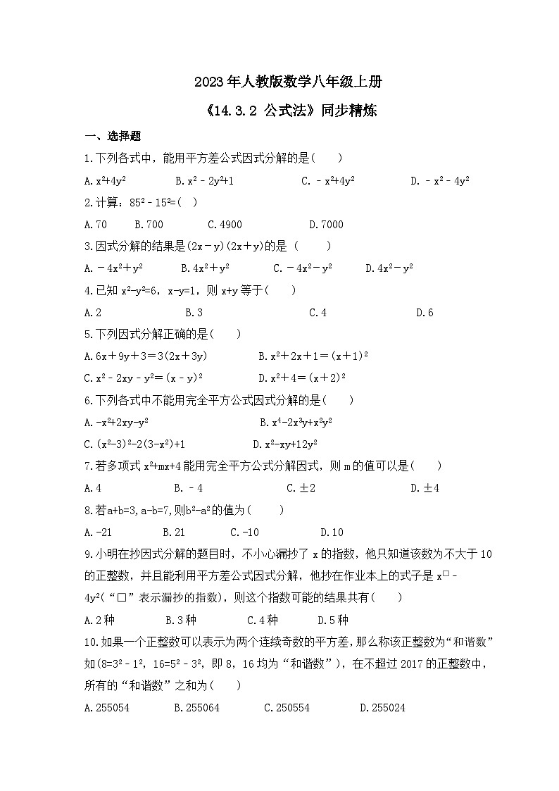 2023年人教版数学八年级上册《14.3.2 公式法》同步精炼（含答案） 试卷01