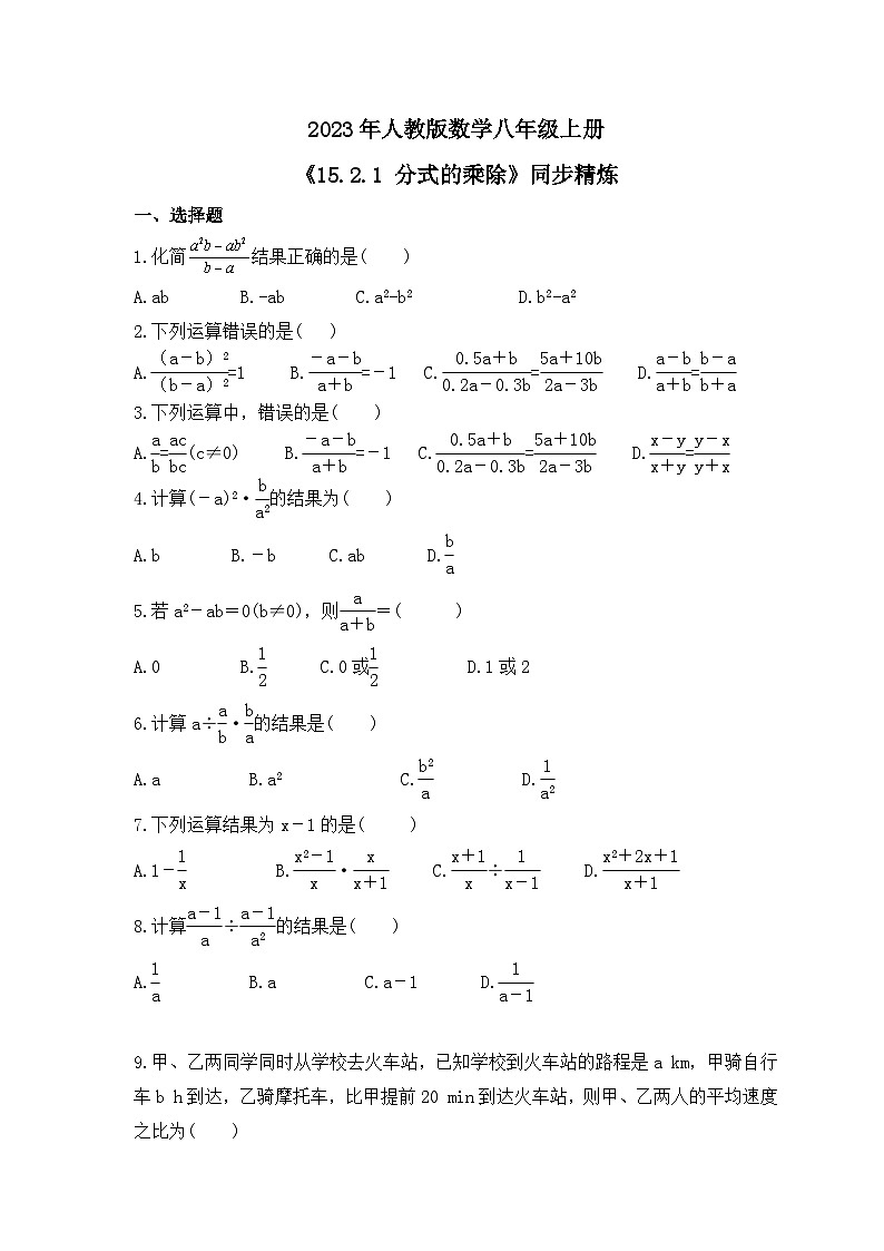 2023年人教版数学八年级上册《15.2.1 分式的乘除》同步精炼（含答案） 试卷01