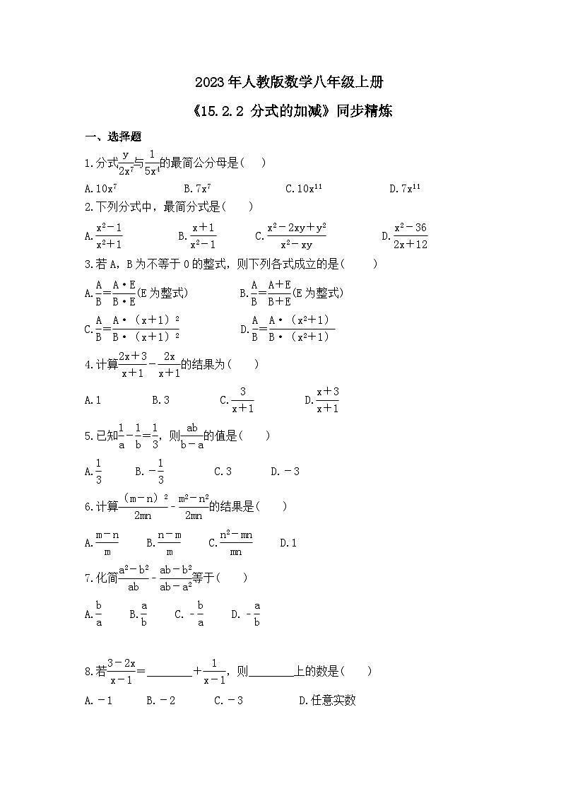 2023年人教版数学八年级上册《15.2.2 分式的加减》同步精炼（含答案） 试卷01