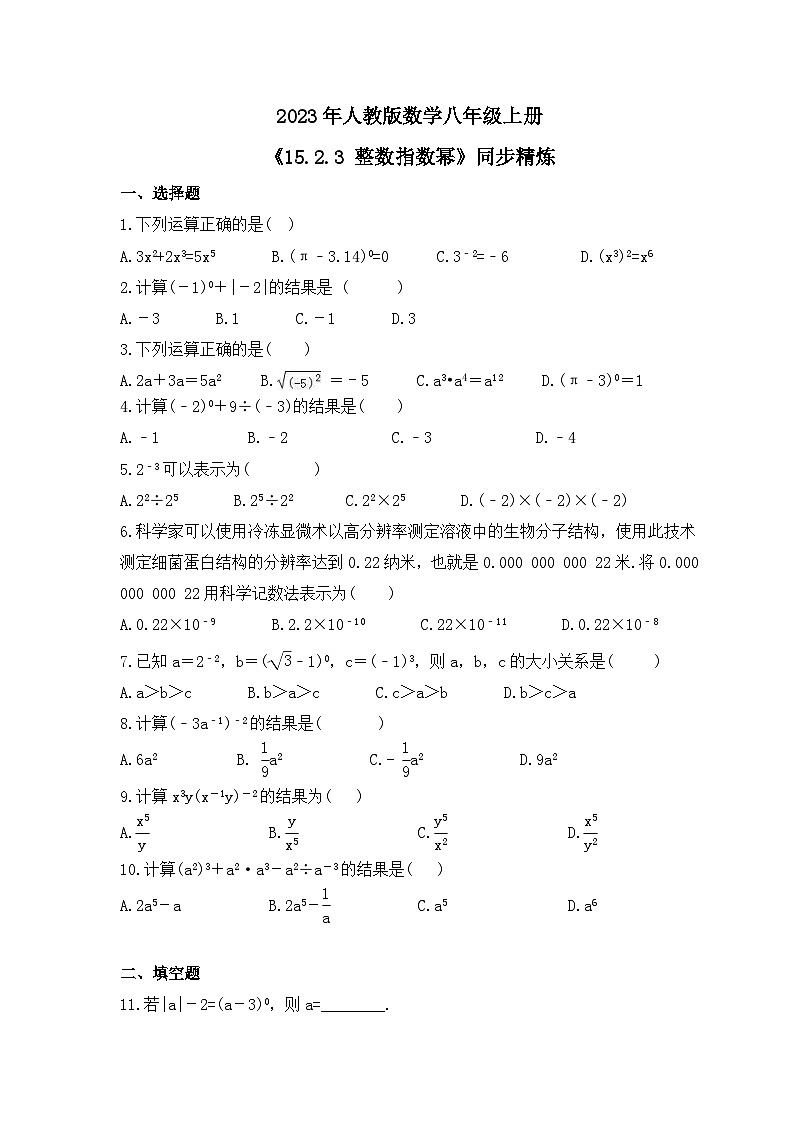 2023年人教版数学八年级上册《15.2.3 整数指数幂》同步精炼（含答案） 试卷01
