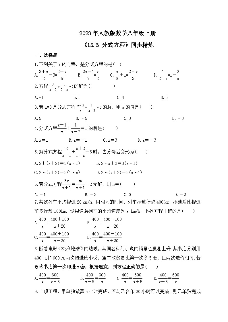 2023年人教版数学八年级上册《15.3 分式方程》同步精炼（含答案）第1页