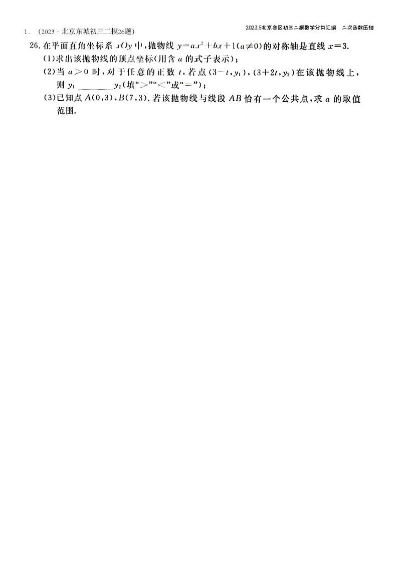 2023.5北京各区初三二模数学分类汇编-二次函数第1页