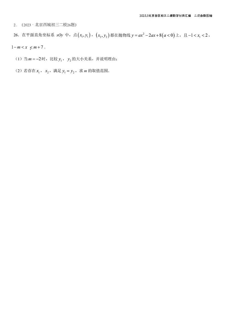2023.5北京各区初三二模数学分类汇编-二次函数第2页