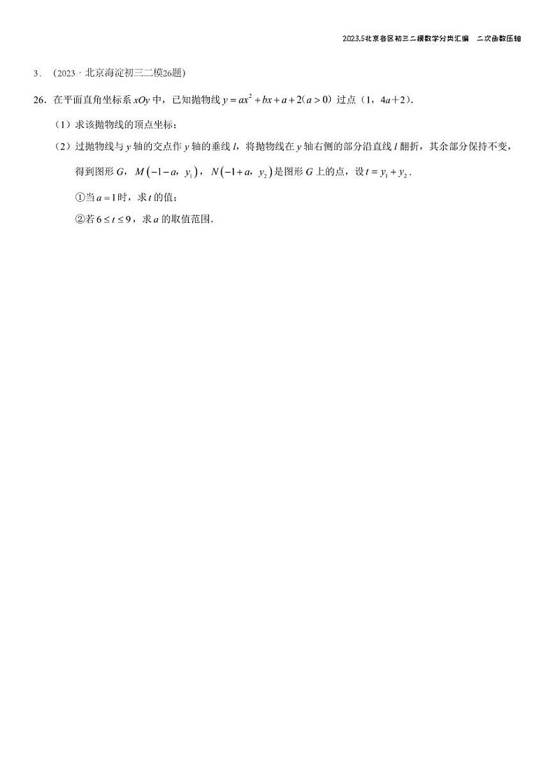 2023.5北京各区初三二模数学分类汇编-二次函数第3页