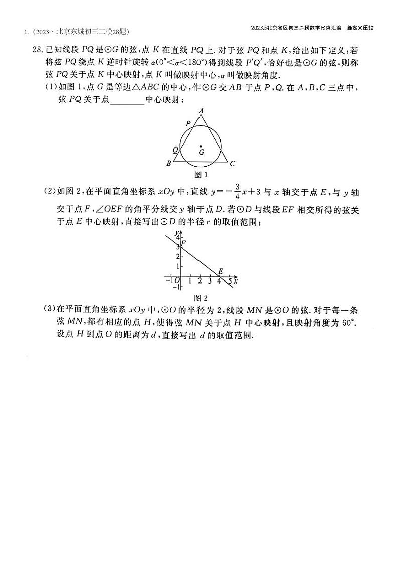 2023.5北京各区初三二模数学分类汇编-新定义第1页