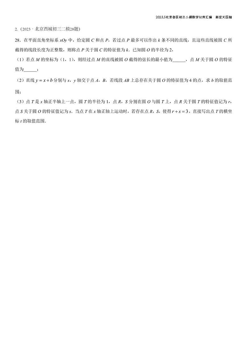 2023.5北京各区初三二模数学分类汇编-新定义第2页
