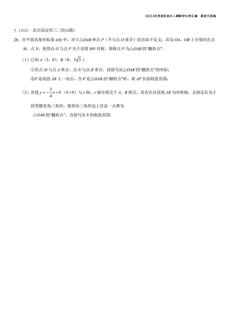 2023.5北京各区初三二模数学分类汇编-新定义第3页