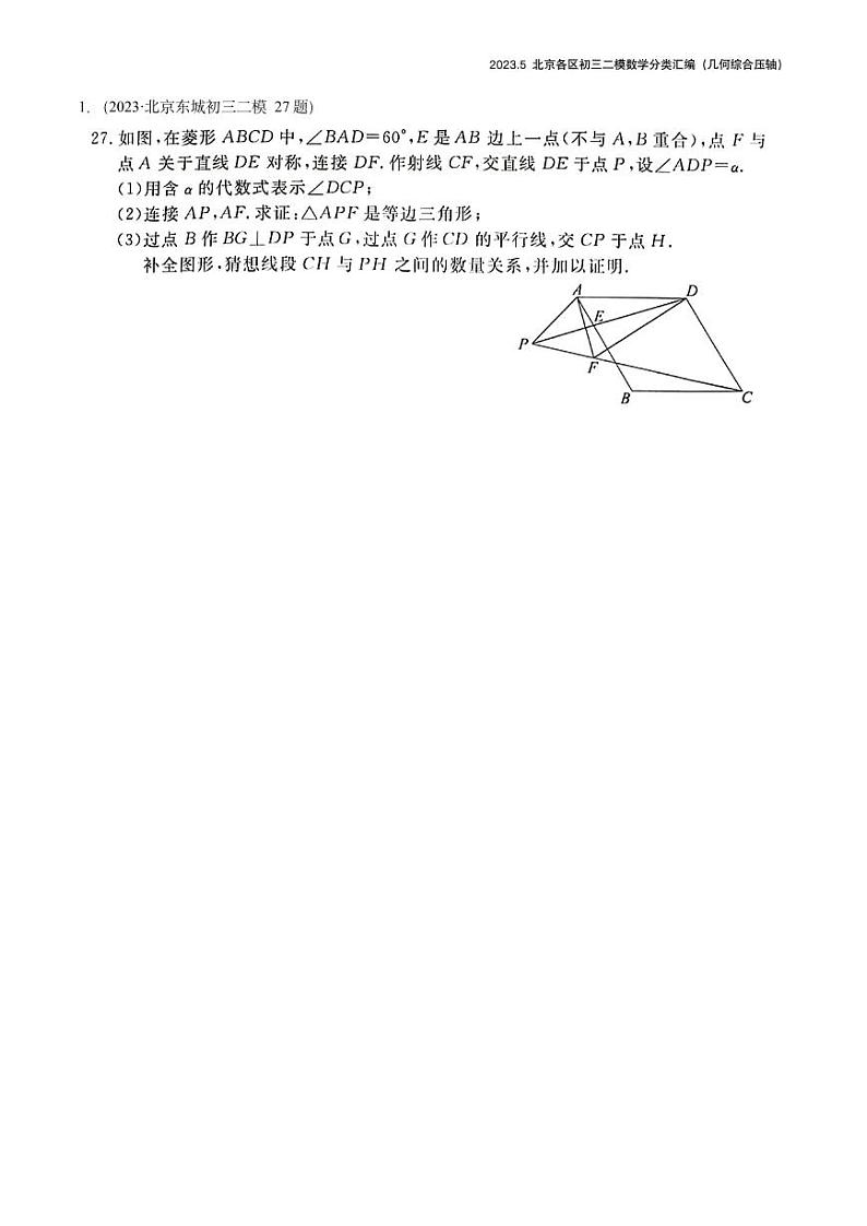 2023.5北京各区初三二模数学分类汇编-几何综合第1页