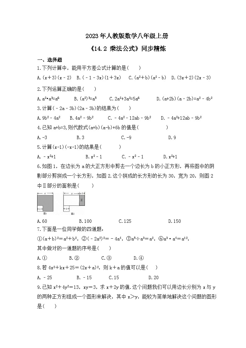 2023年人教版数学八年级上册《14.2 乘法公式》同步精炼（含答案） 试卷01