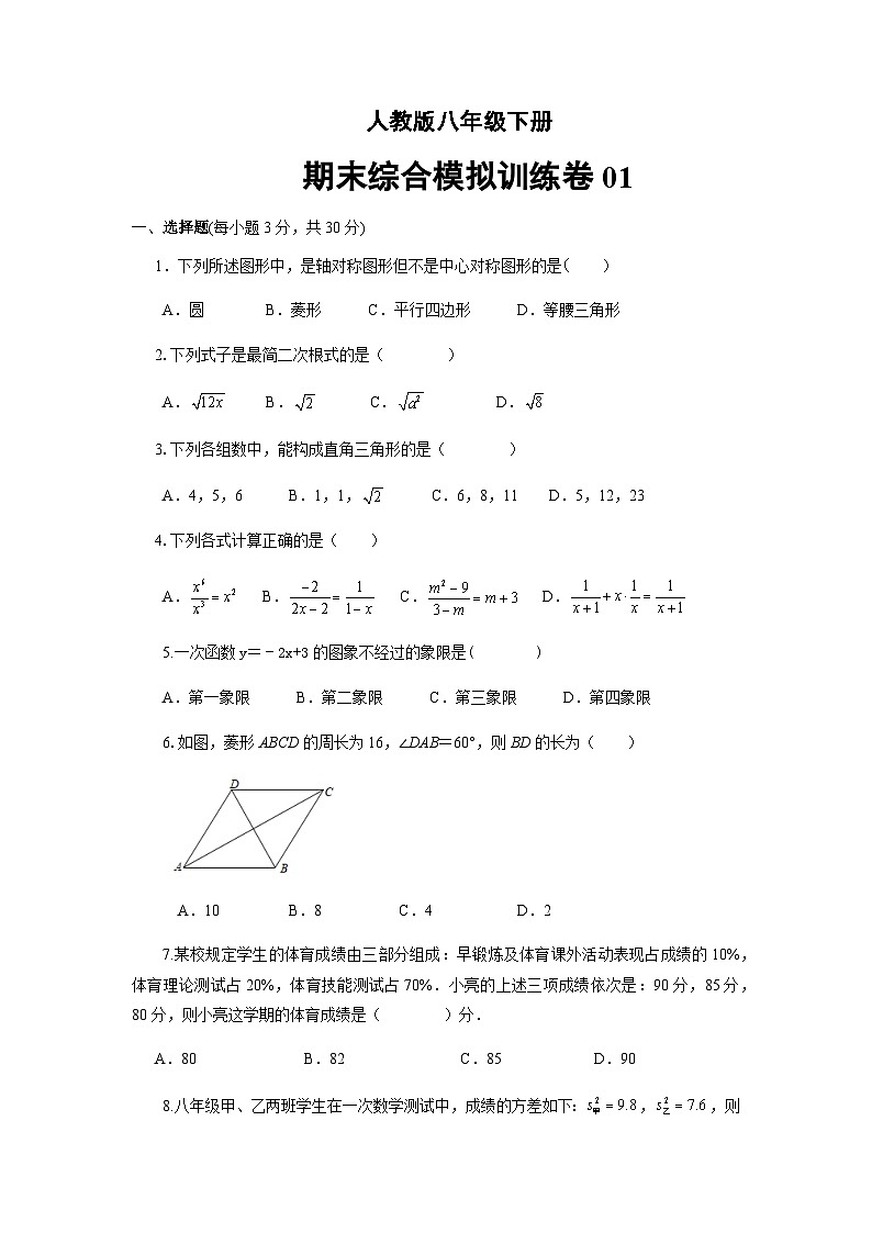 2022-2023学年初中八年级数学下学期期末综合模拟训练卷01（人教版）（含参考答案）01