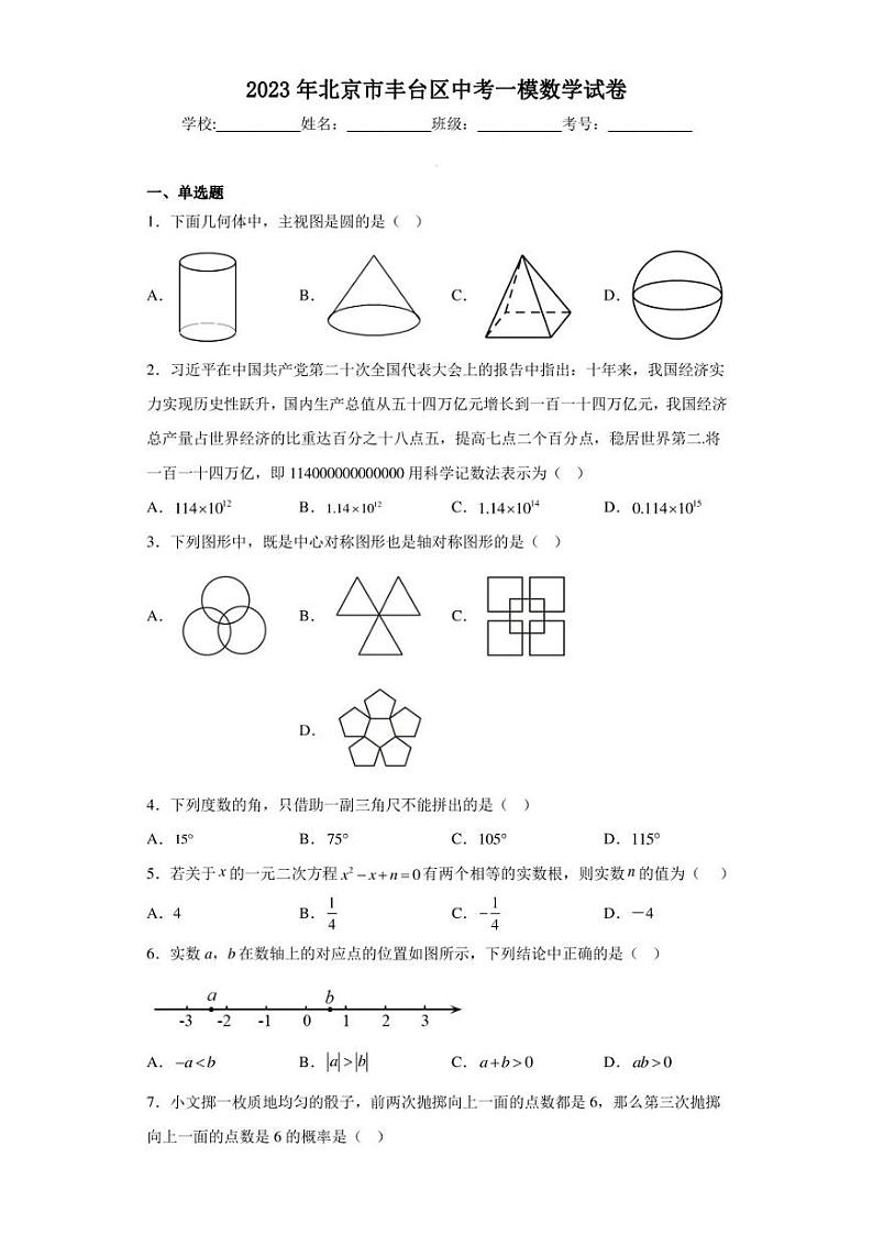 2023年北京市丰台区中考一模数学试卷（含答案解析）01