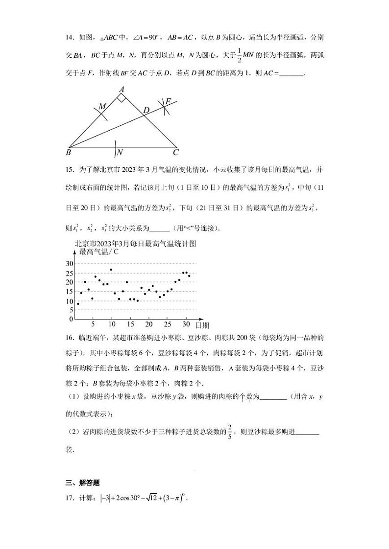 2023年北京市丰台区中考一模数学试卷（含答案解析）03