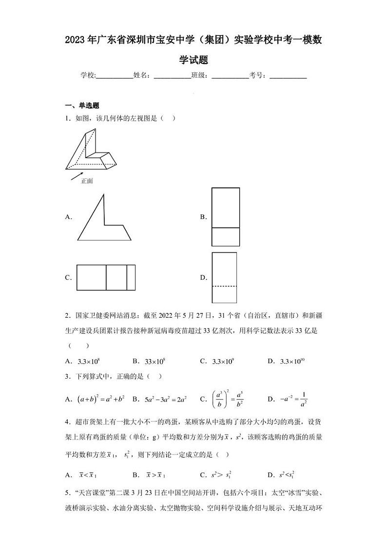 2023年广东省深圳市宝安中学（集团）实验学校中考一模数学试题（含答案解析）01