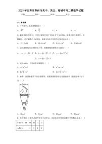 2023年江苏省苏州市吴中、吴江、相城中考二模数学试题（含答案解析）