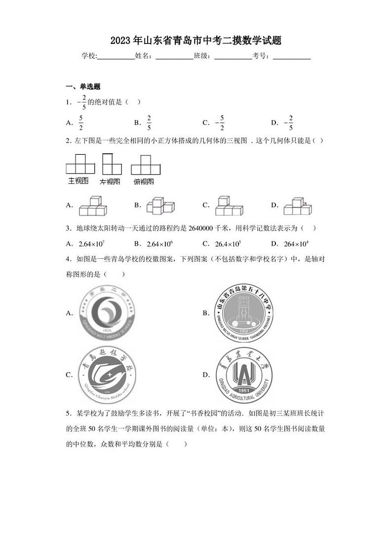 2023年山东省青岛市中考二摸数学试题（含答案解析）第1页