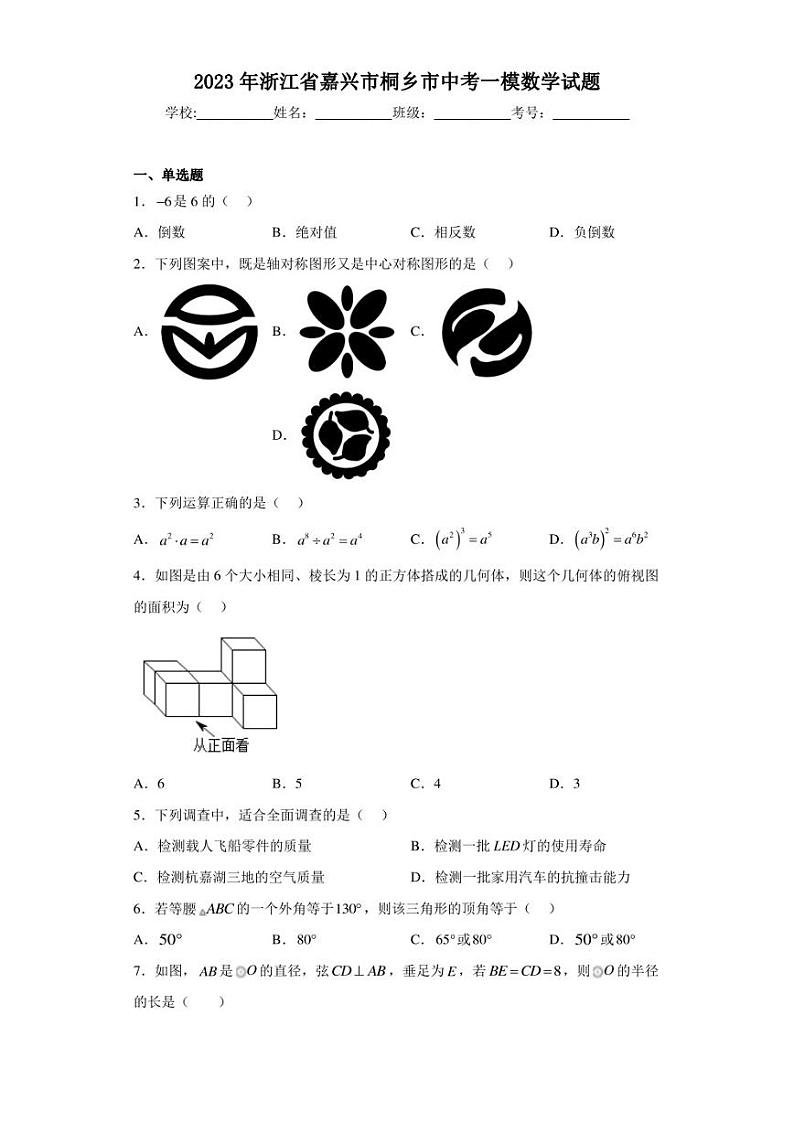 2023年浙江省嘉兴市桐乡市中考一模数学试题（含答案解析）第1页