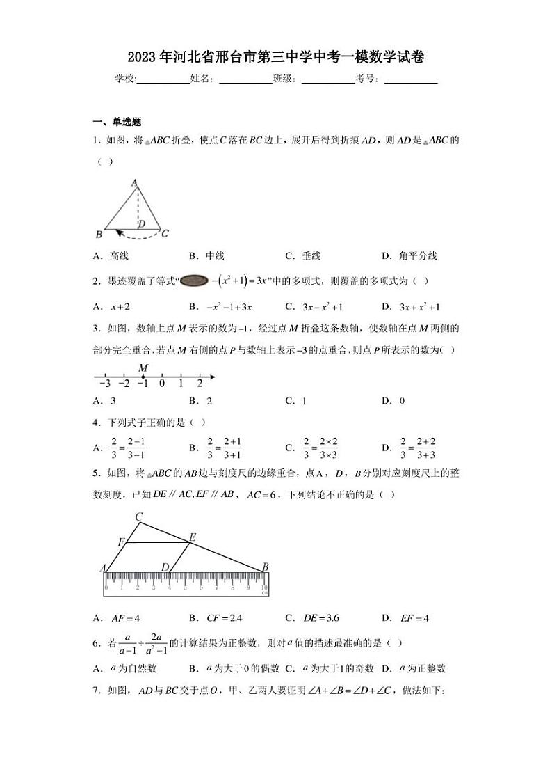 2023年河北省邢台市第三中学中考一模数学试卷（含答案解析）第1页