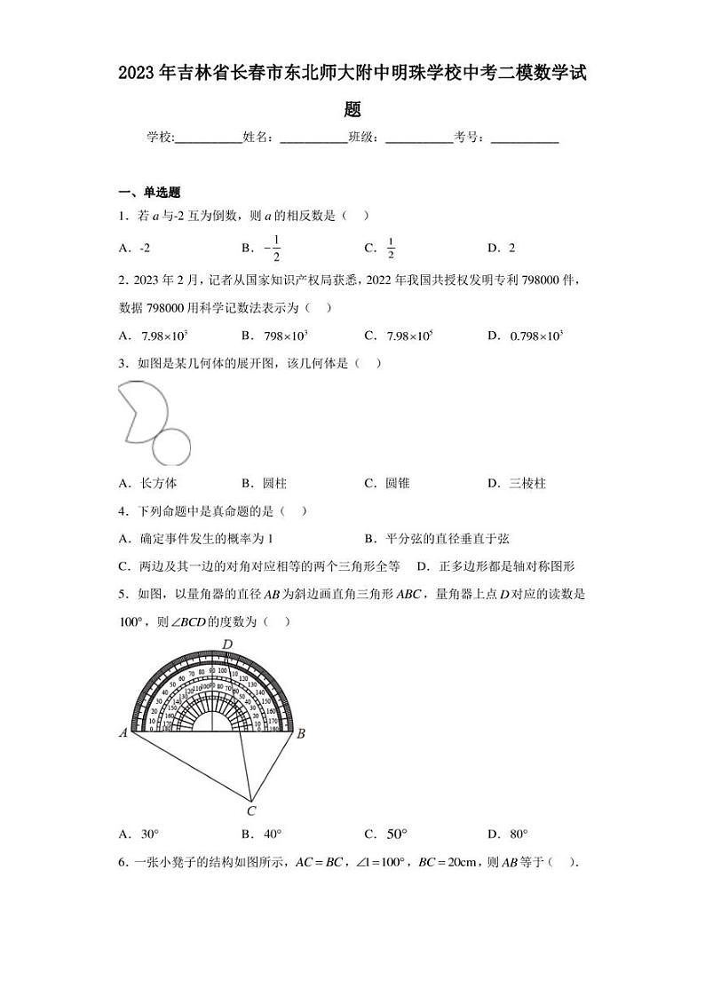 2023年吉林省长春市东北师大附中明珠学校中考二模数学试题（含答案解析）第1页
