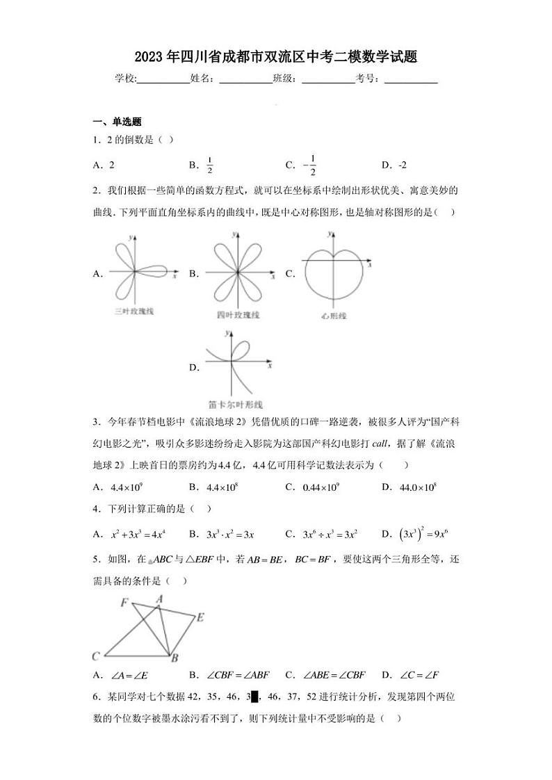 2023年四川省成都市双流区中考二模数学试题（含答案解析）第1页