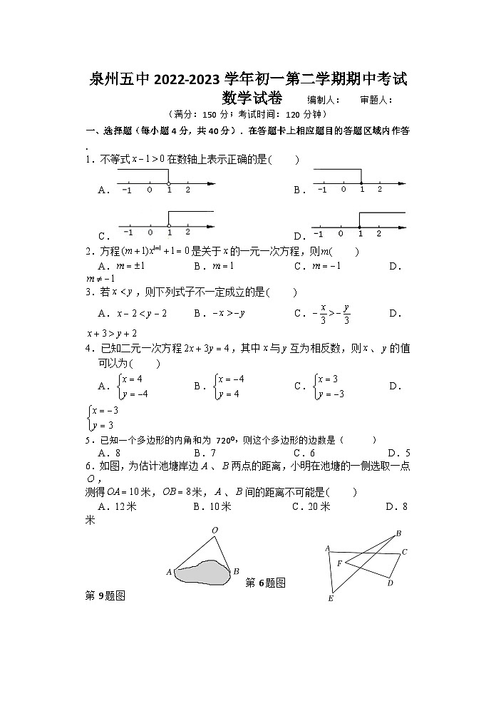 +福建省泉州第五中学2022-2023学年七年级下学期期中考试数学试卷第1页