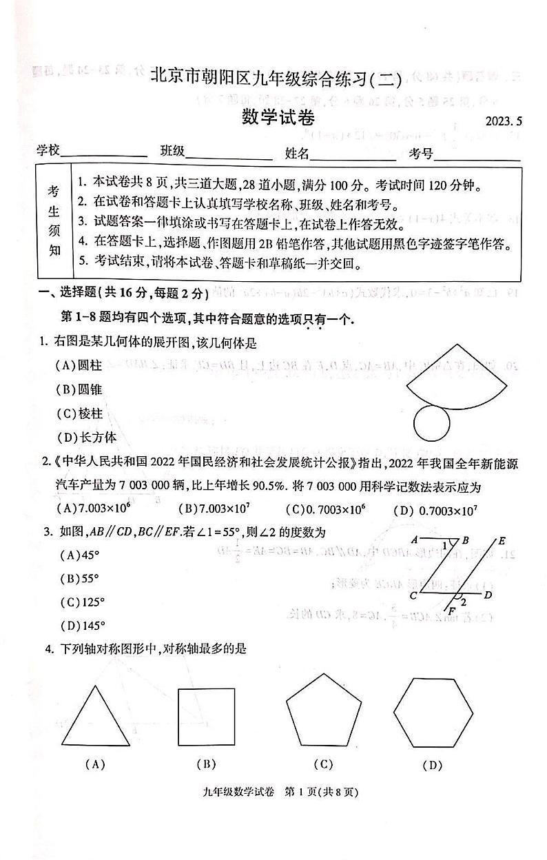 2023年北京朝阳区初三二模数学试题及答案第1页