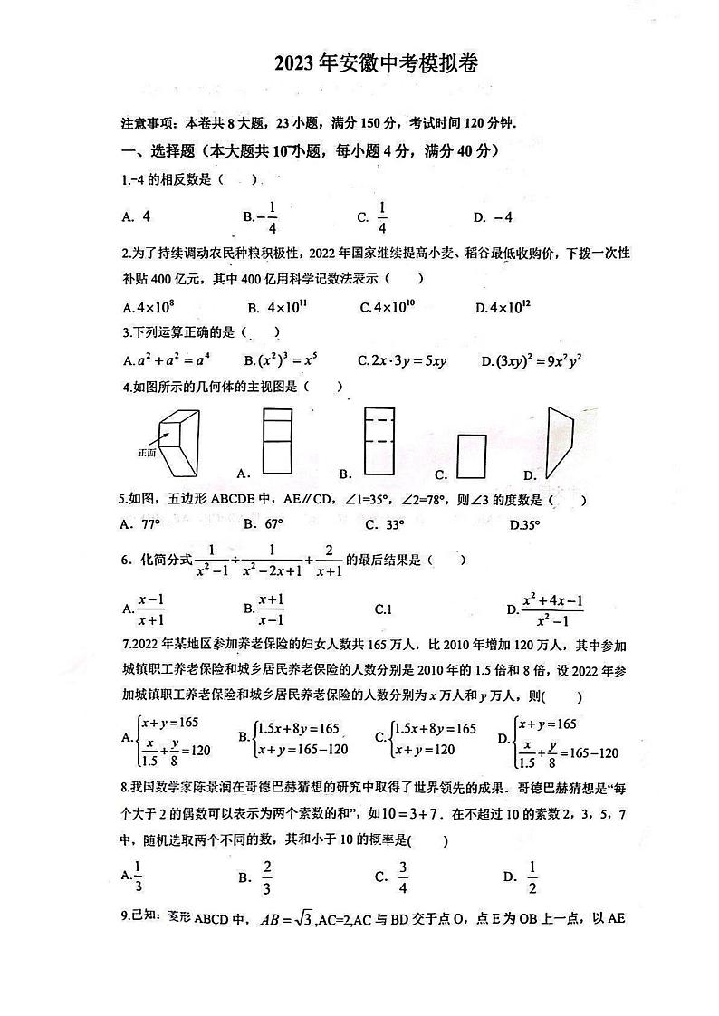 2023年安徽省合肥市包河区中考三模数学A卷第1页