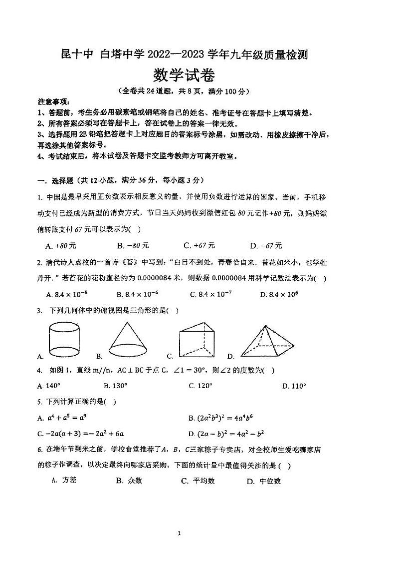2023年云南省昆明市第十中学、白塔中学2022一2023学年九年级质量检测+数学试卷+（二模）01