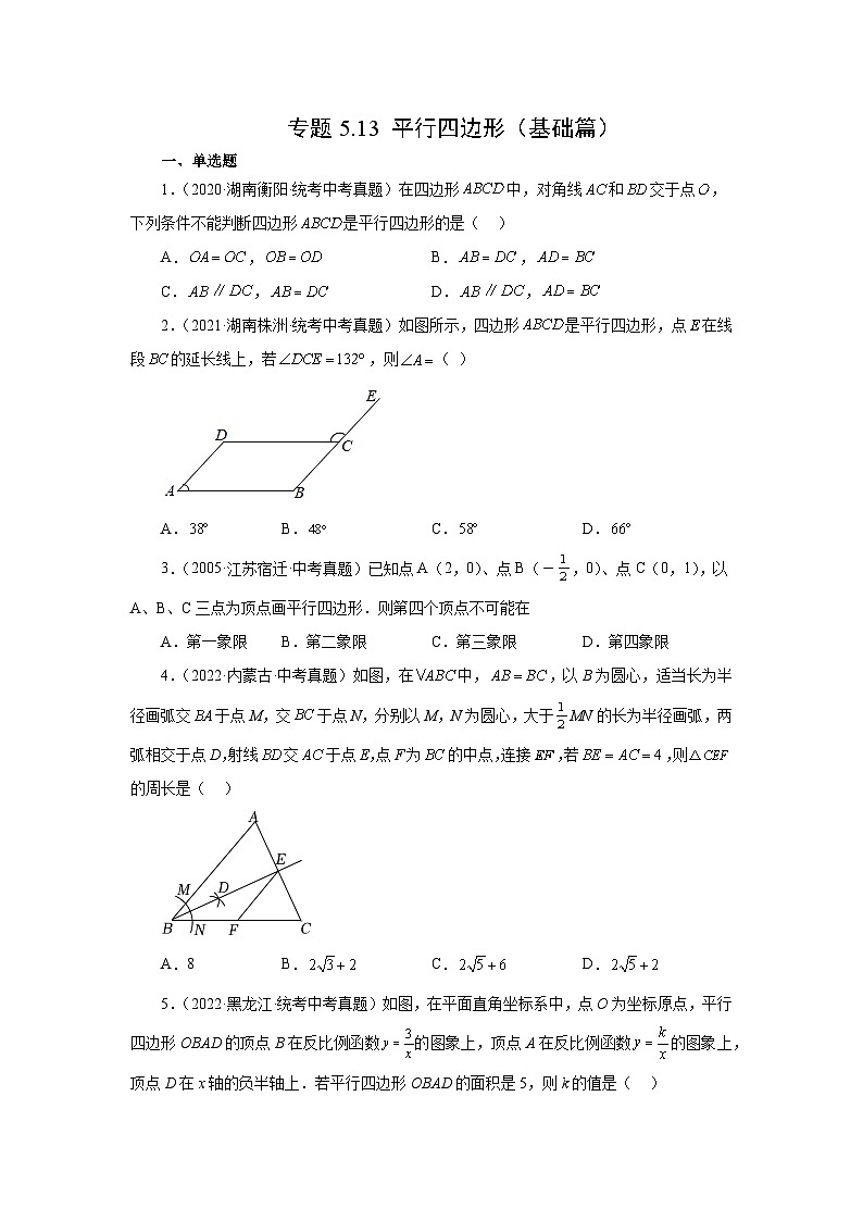 专题5.13 平行四边形（基础篇）-【挑战满分】2023年中考数学总复习精选精练（全国通用）第1页