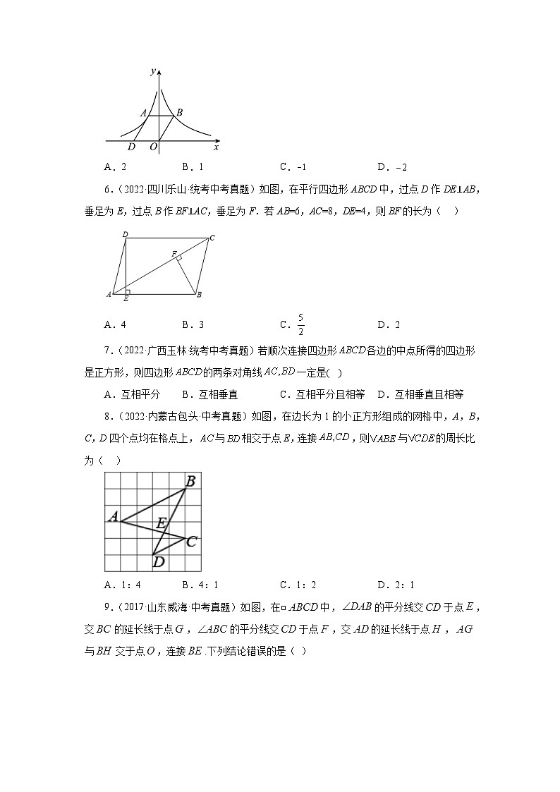 专题5.13 平行四边形（基础篇）-【挑战满分】2023年中考数学总复习精选精练（全国通用）第2页