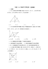 专题5.16 特殊平行四边形（基础篇）-【挑战满分】2023年中考数学总复习精选精练（全国通用）