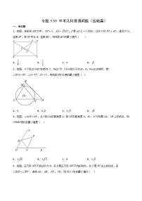 专题5.39 中考几何最值问题（压轴篇）-【挑战满分】2023年中考数学总复习精选精练（全国通用）