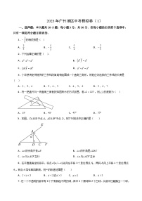 2023年广州地区中考模拟卷（1）-【挑战满分】2023年中考数学总复习精选精练（全国通用）