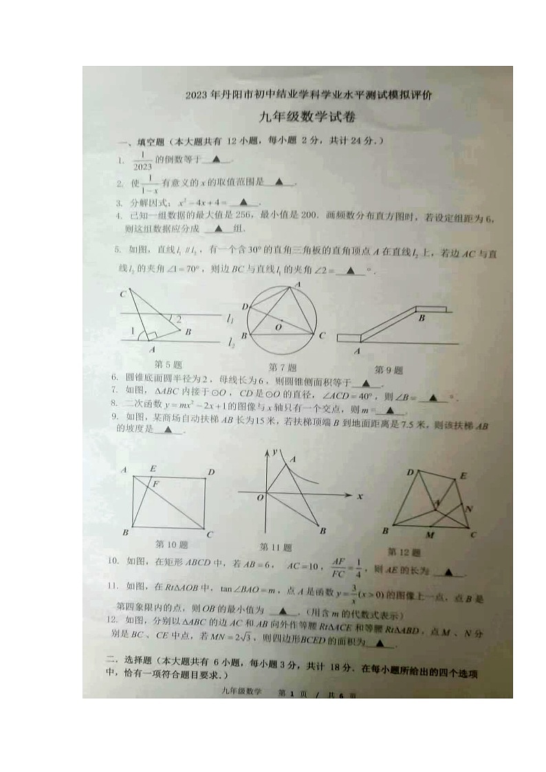 2023年江苏省丹阳市中考二模数学试卷第1页