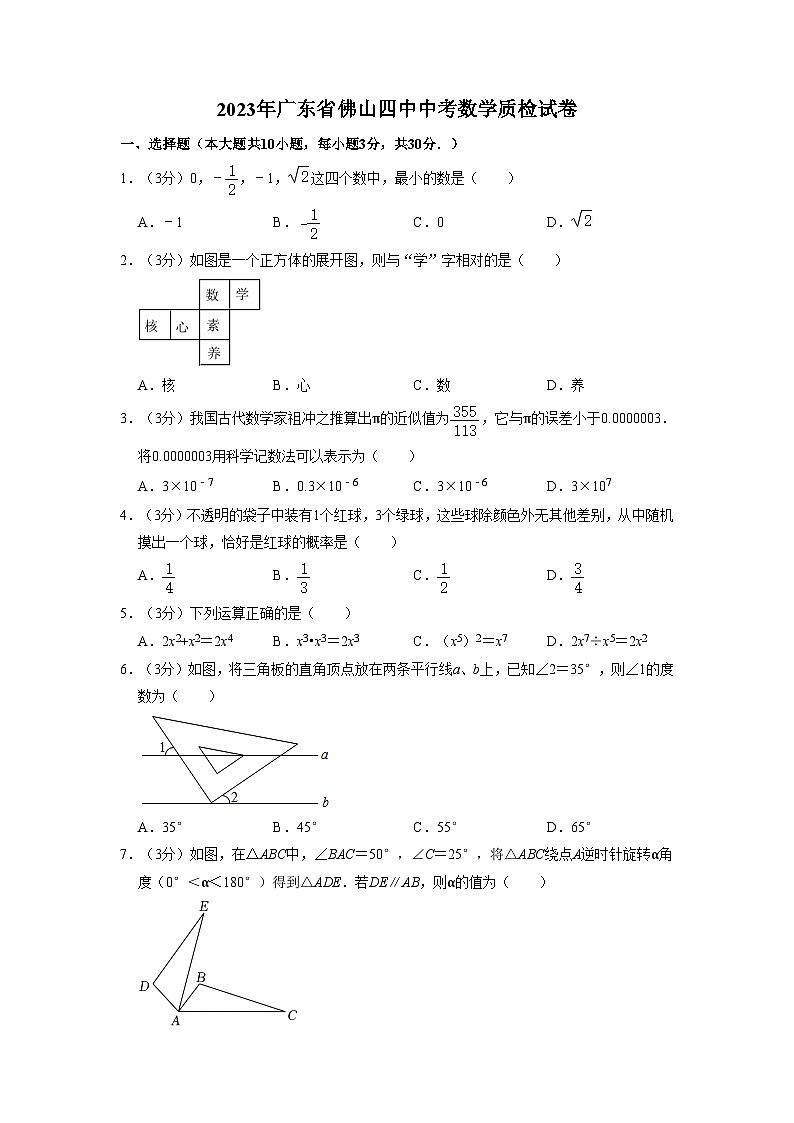 2023年广东省佛山市第四中学中考数学质检模拟试卷第1页