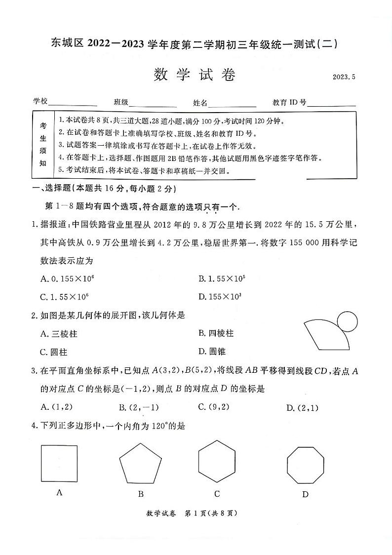 2023年北京市东城区初三二模数学试卷及答案第1页