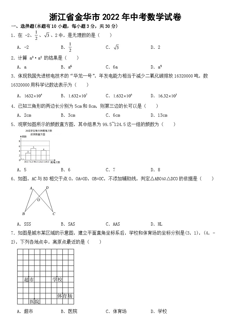 浙江省金华市2022年中考数学试卷【含答案】01