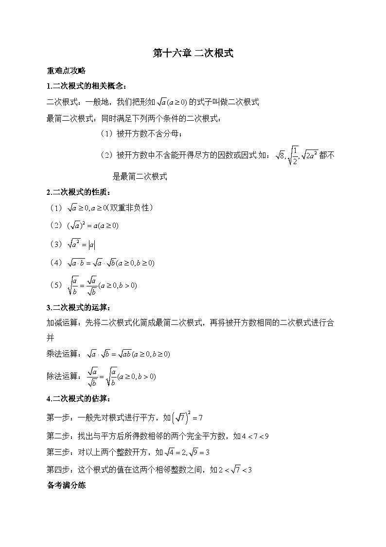 人教版八年级数学下学期期末单元知识点汇总及练习 第十六章 二次根式第1页