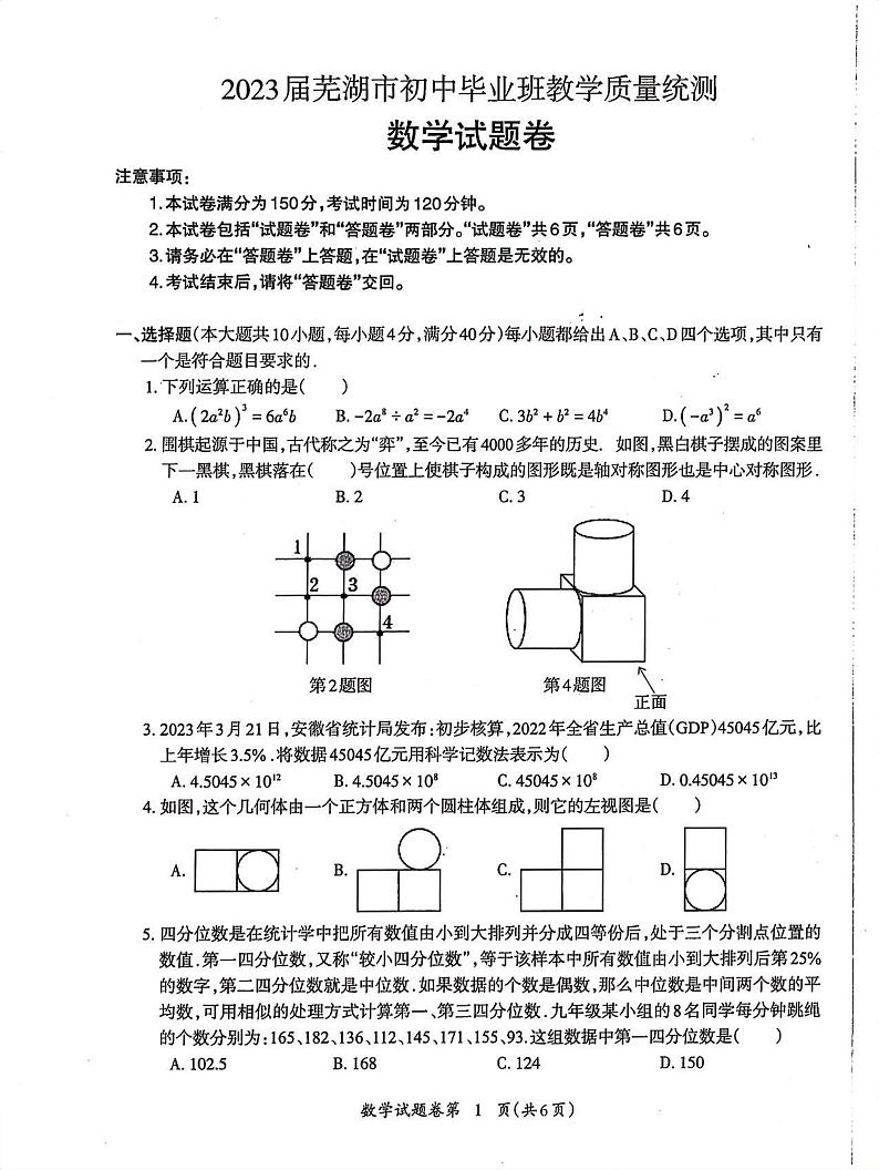 安徽省芜湖市2023届九年级中考三模数学试卷+答案第1页