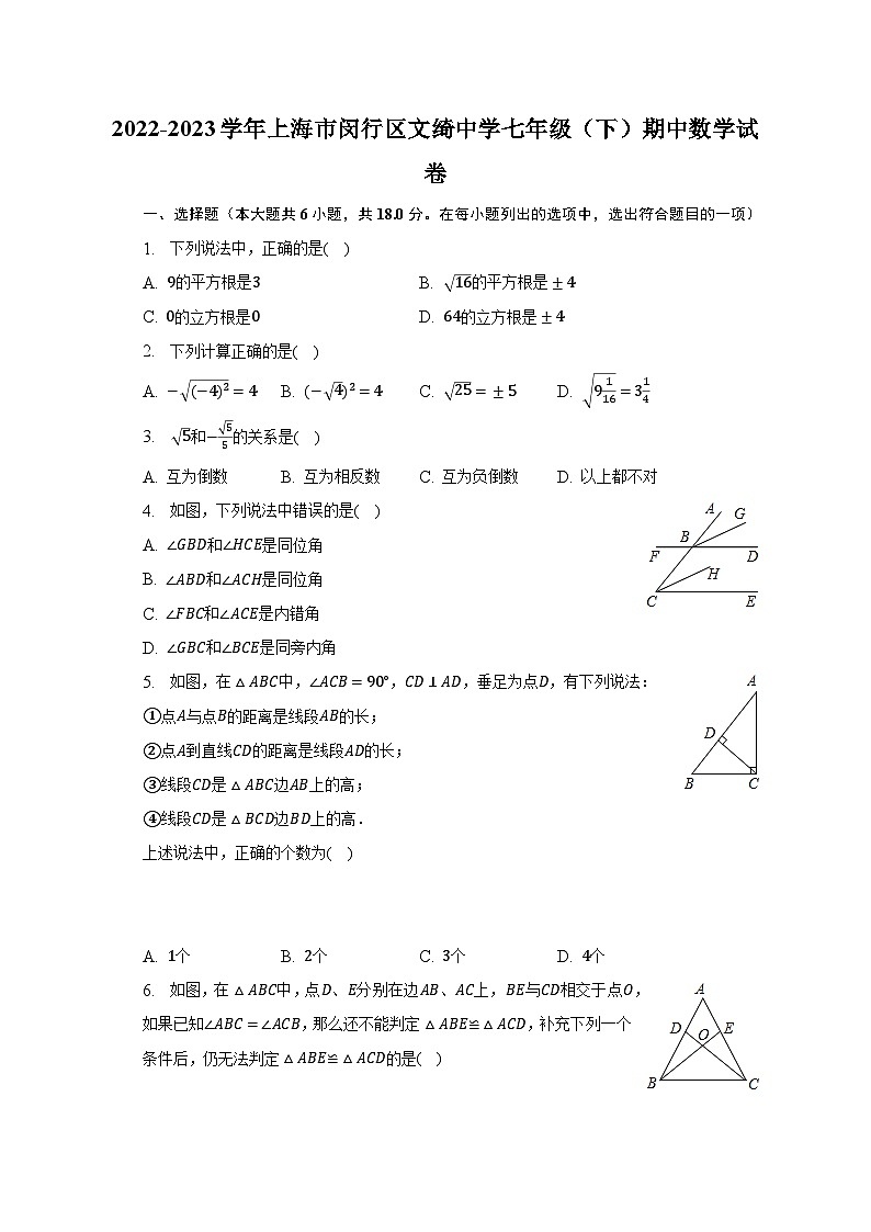 2022-2023学年上海市闵行区文绮中学七年级（下）期中数学试卷（含解析）第1页