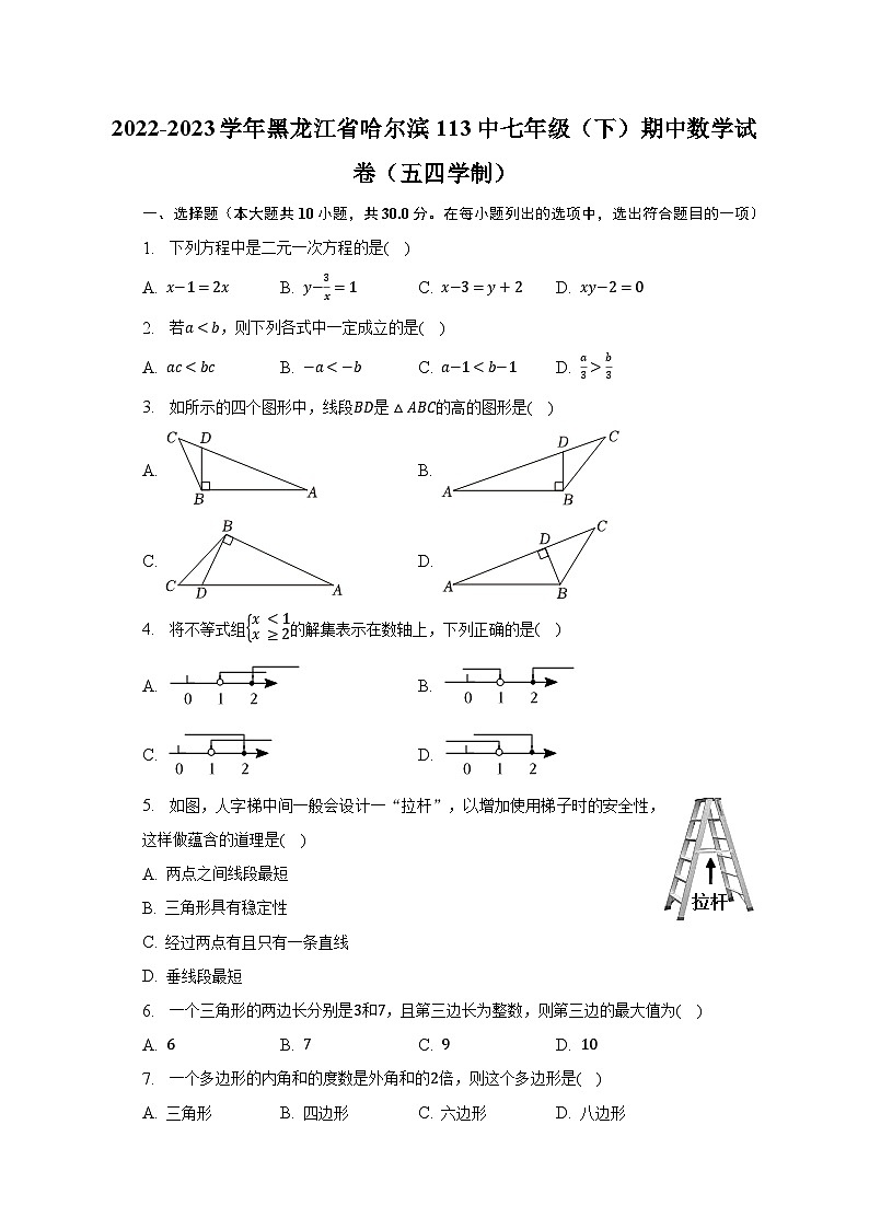 2022-2023学年黑龙江省哈尔滨113中七年级（下）期中数学试卷（五四学制）（含解析）第1页