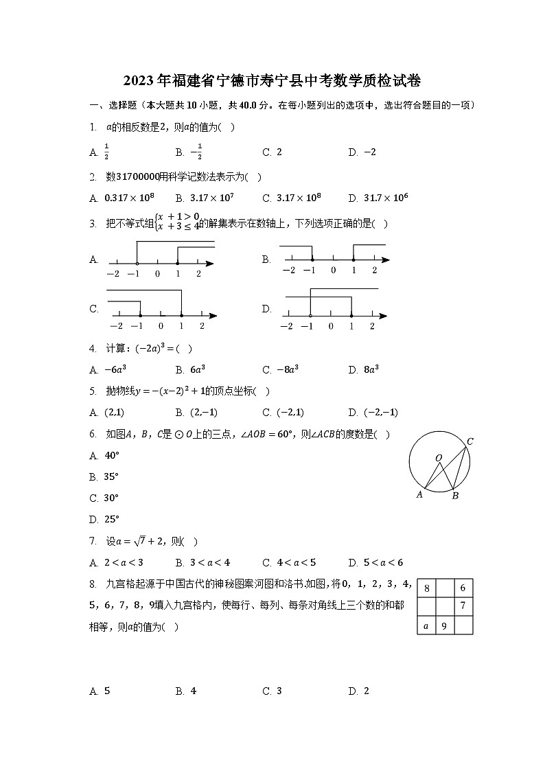 2023年福建省宁德市寿宁县中考数学质检试卷（含解析）01