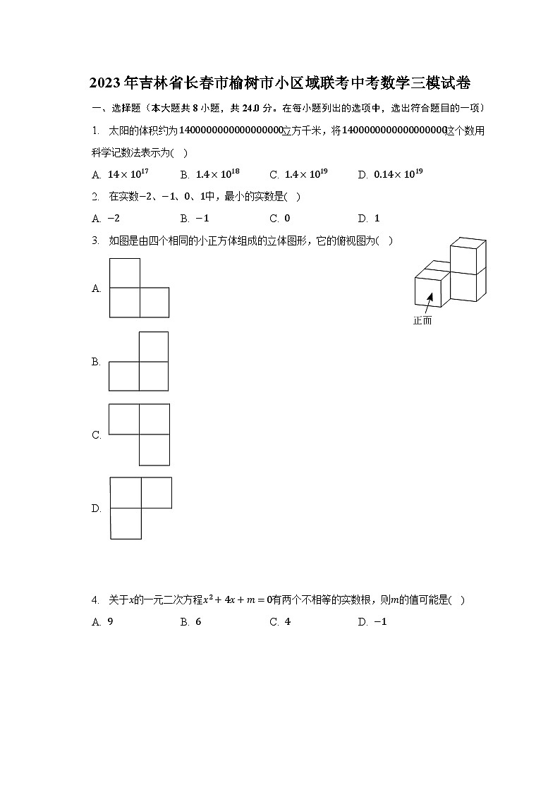 2023年吉林省长春市榆树市小区域联考中考数学三模试卷（含解析）01