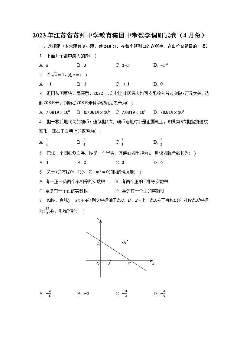 2023年江苏省苏州中学教育集团中考数学调研试卷（4月份）（含解析）01