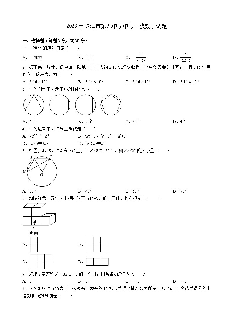 2023年广东省珠海市第九中学中考三模数学试题（含答案）第1页