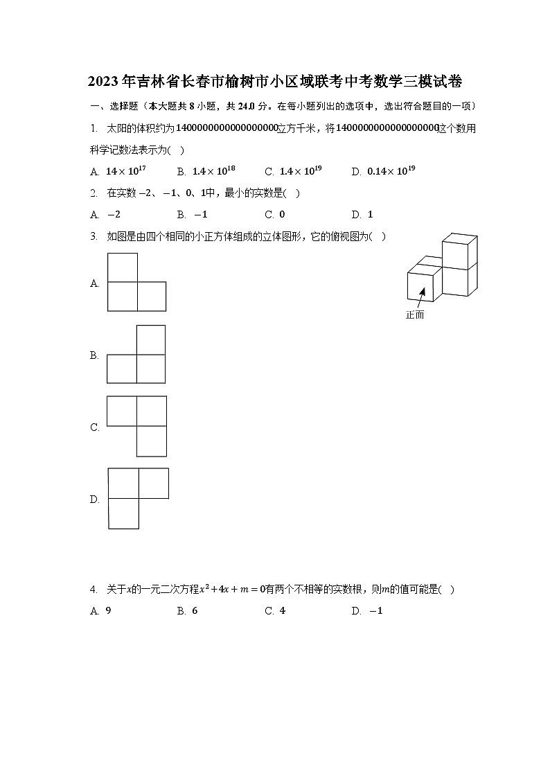 2023年吉林省长春市榆树市小区域联考中考数学三模试卷（含答案）01