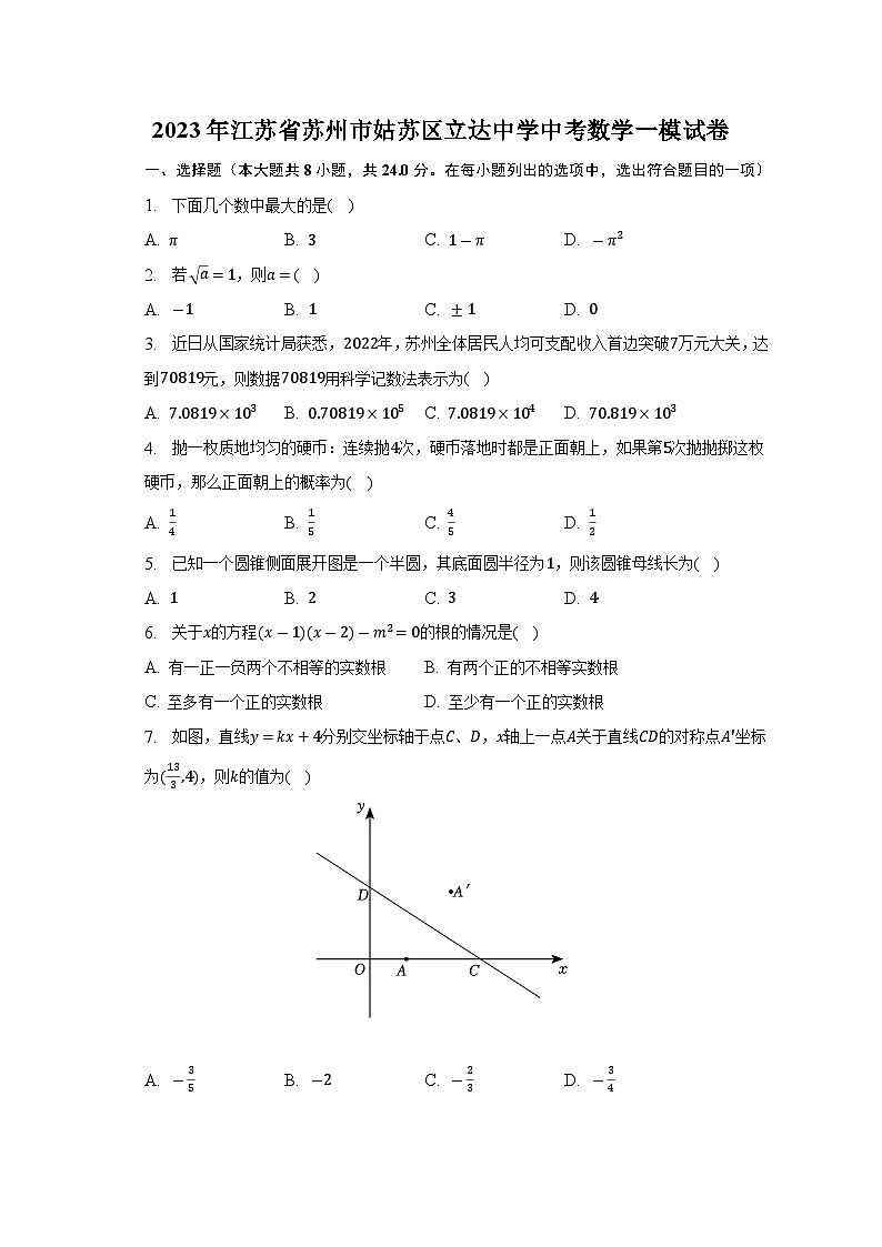 2023年江苏省苏州市姑苏区立达中学中考数学一模试卷（含答案）01