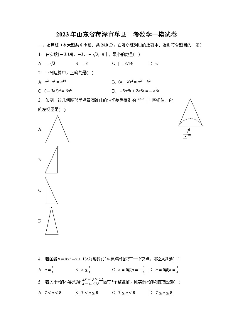 2023年山东省菏泽市单县中考数学一模试卷（含答案）第1页