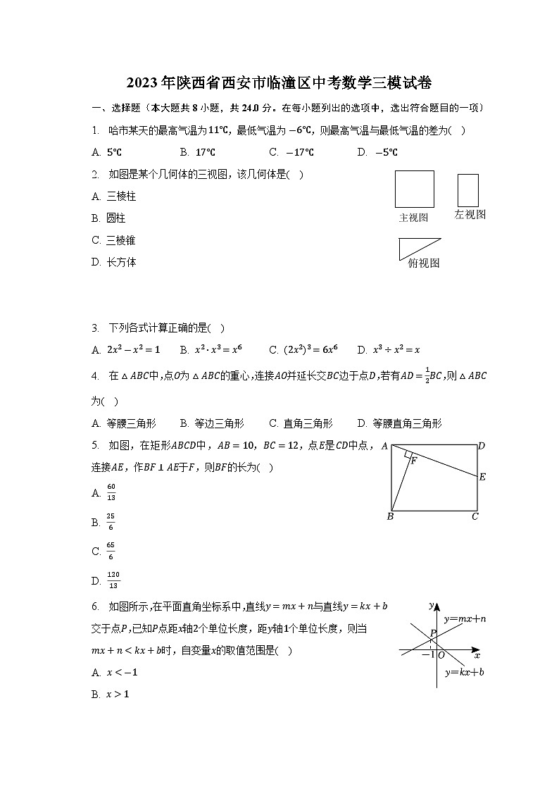 2023年陕西省西安市临潼区中考数学三模试卷（含答案）第1页