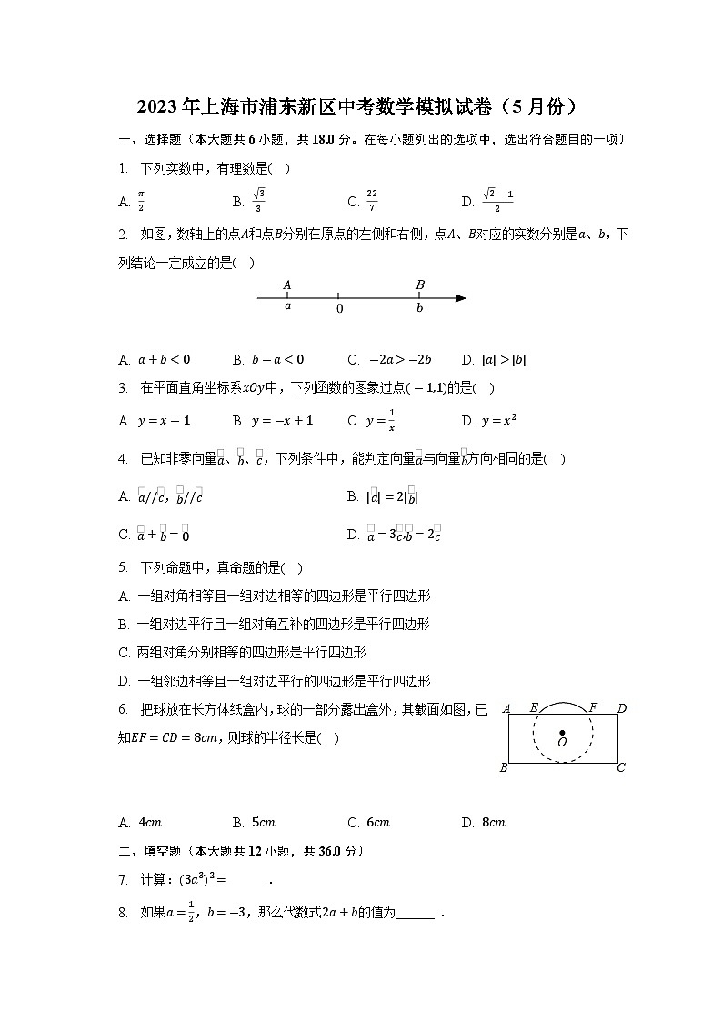 2023年上海市浦东新区中考数学模拟试卷（含答案）第1页