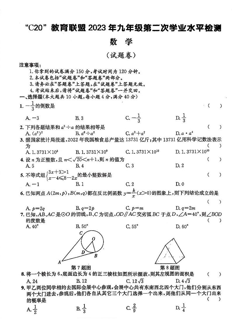 2023届安徽C20联盟九年级中考二模数学试卷+答案第1页